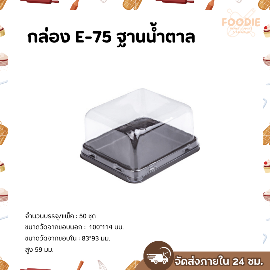 กล่องเบเกอรี่ ฐานน้ำตาล ฐานทอง E75 50 ชุด