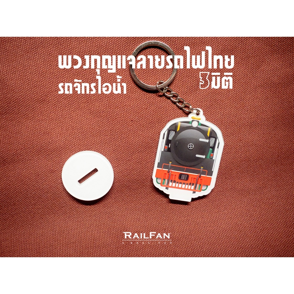 พวงกุญแจลายรถไฟไทย รถจักรไอน้ำ3มิติ หัวรถจักรไอน้ำ รถไฟของเล่น เรียวแฟน