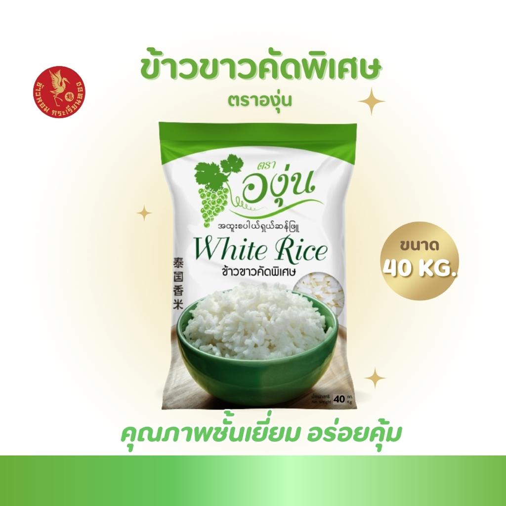 40 กิโลกรัม ข้าวขาวคัดพิเศษ ตราองุ่น *ขนาด 40 กิโลกรัม 1 ถุง* ข้าวขาว หุงฟูขึ้นหม้อ ข้าวนาปรัง ราคาประหยัด