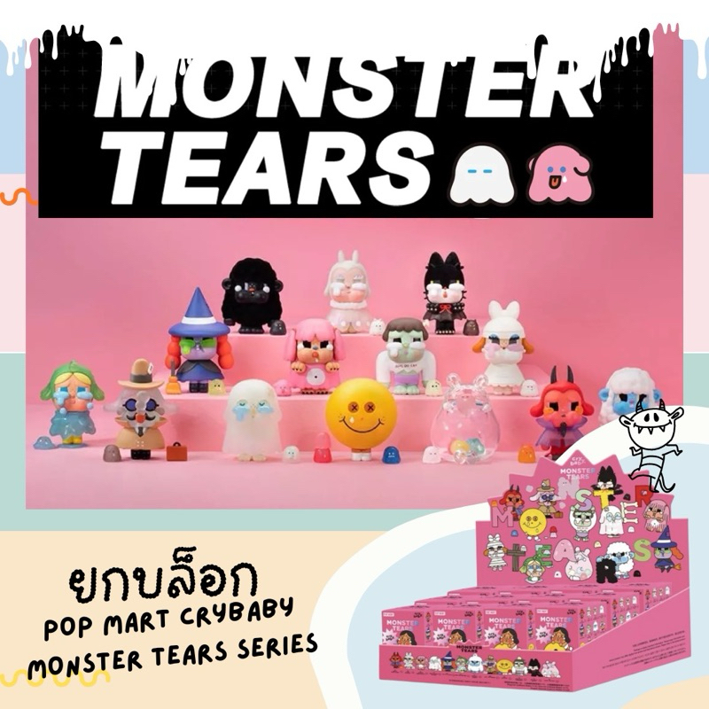 [พร้อมส่ง🇹🇭/ยกบล็อก] กล่องสุ่ม ยกบล็อก Crybaby Monster's Tears Series