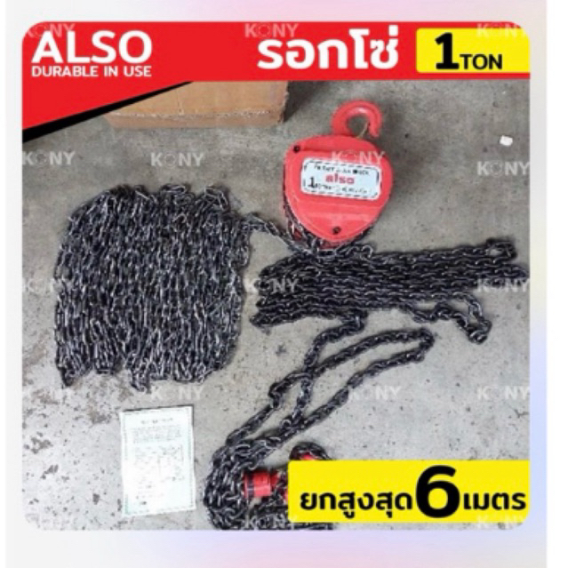 Also รอกโซ่ 1 ตัน โซ่ 6 เมตร รอกโซ่ 1TON โซ่ยาวพิเศษ 6M  ขนาด 1 ตัน  โซ่ยาว พิเศษ 6 เมตร