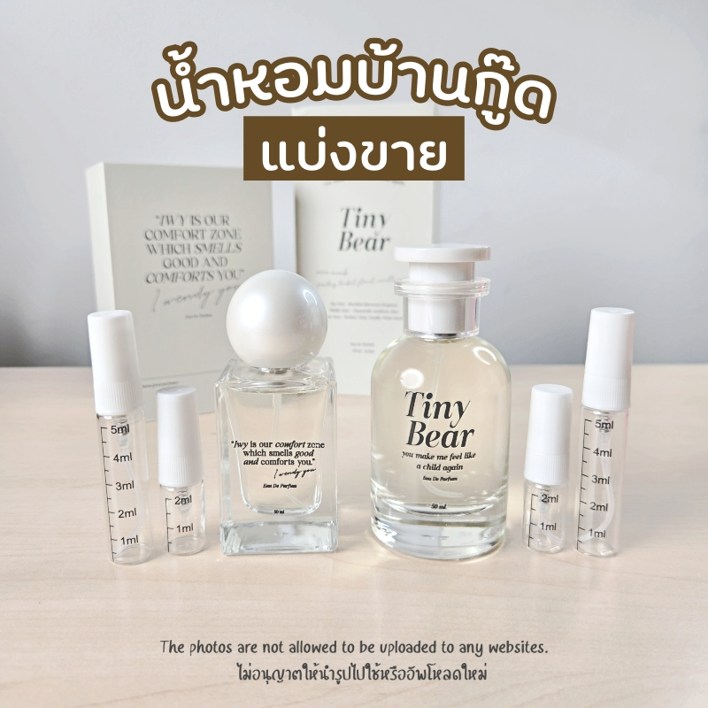 แบ่งขายแท้ 100 น้ำหอมบ้านกู๊ด น้ำหอมกลิ่นหมาเด็ก น้ำหอมไลยา layah i wendy you น้ำหอมไลยา