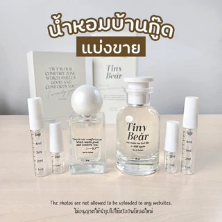 แบ่งขายแท้ 100% น้ำหอมบ้านกู๊ด น้ำหอมกลิ่นหมาเด็ก น้ำหอมไลยา layah i wendy you น้ำหอมไลยา
