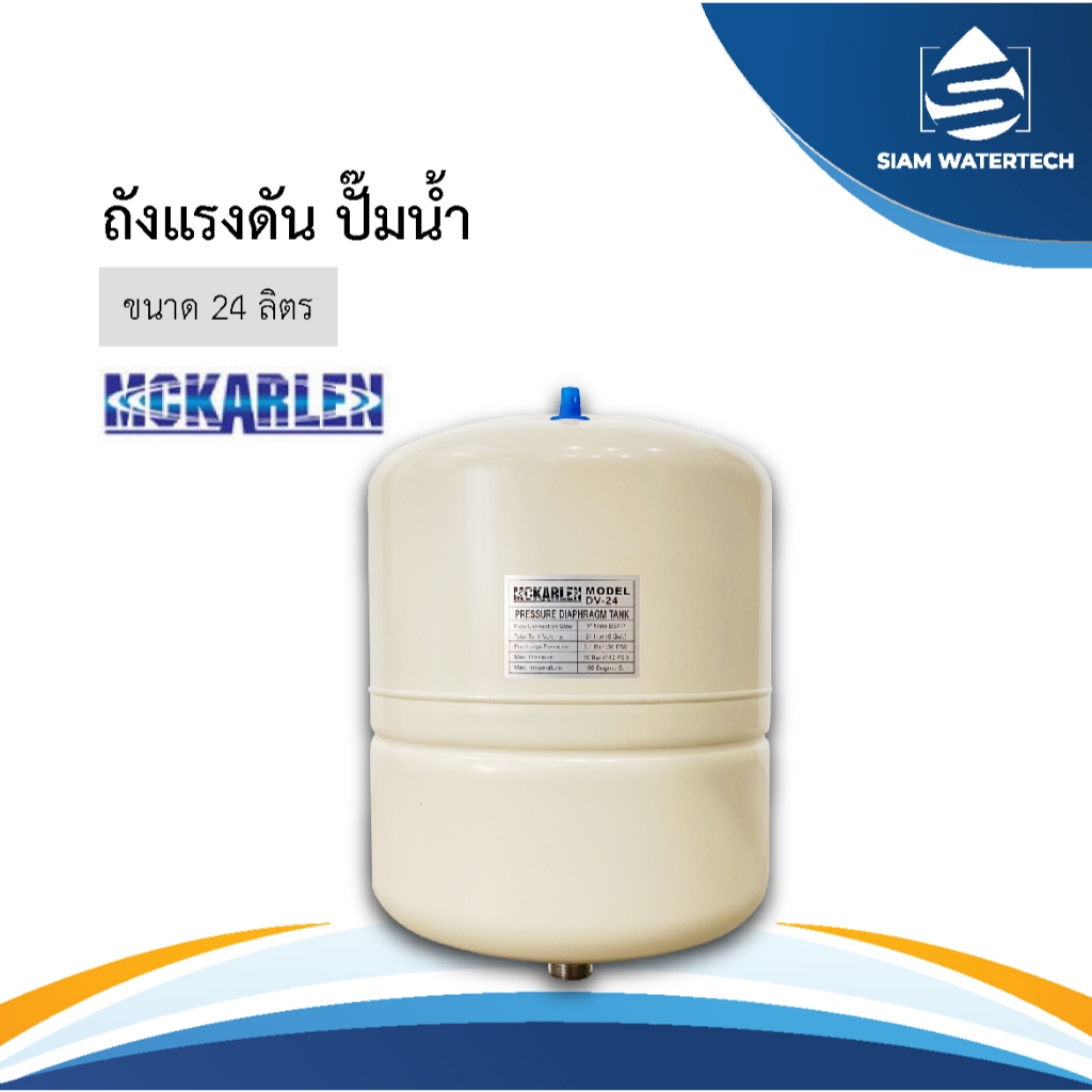 ถังแรงดัน ไดอะแฟรม Pressure Diaphragm Tank 24 ลิตร MCKARLEN รุ่น DV-24