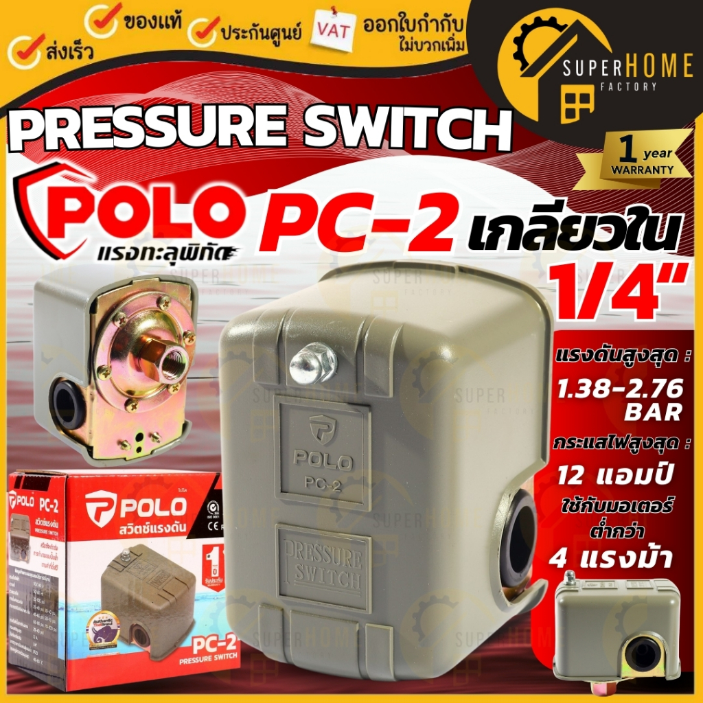 POLO สวิทช์แรงดันระบบน้ำ รุ่น PC-2 เกลียวใน 1/4 นิ้ว  20-40PSI 220V ( Pressure Switch )