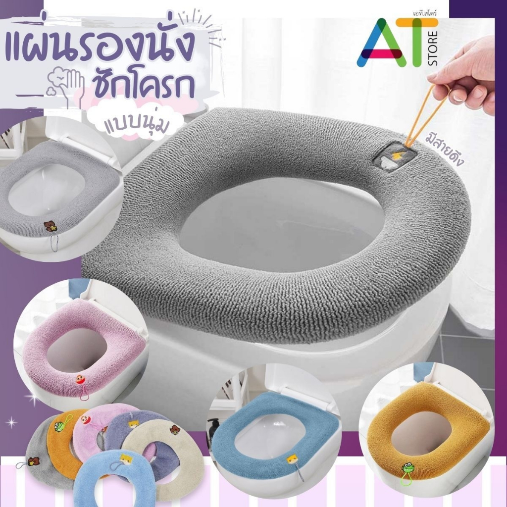 At.Store แผ่นรองนั่งชักโครก แบบผ้าถักนุ่มล้างทำความสะอาดได้ ความยืดหยุ่นสูงสําหรับห้องน้ำฤดูหนาว หรือตกแต่งห้องน้ำ