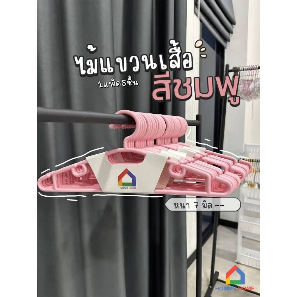 Hommy (1แพ็คมี5ชิ้น) ไม้แขวนเสื้ิอ ผู้ใหญ่  พลาสติกอย่างหนา มีร่องป้องกันเสื้อหลุดร่วง รุ่น Q #029 - รูปที่ 2