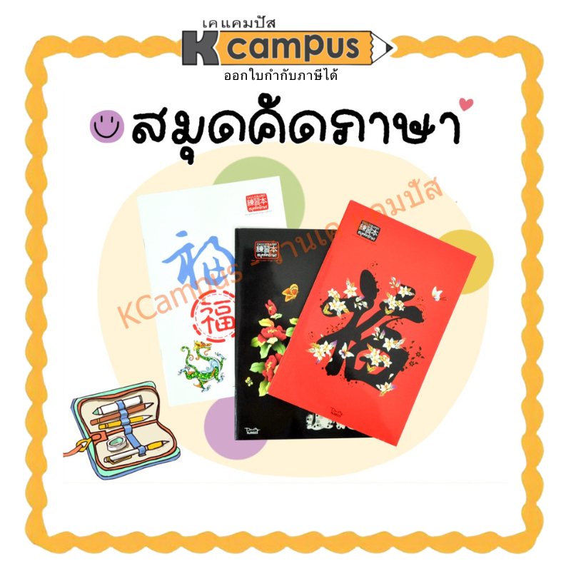 สมุดคัดภาษา จีน เกาหลี ญี่ปุ่น NJ-9523 ช่องคัดเล็กเป็นเส้นประ (ราคา/เล่ม)| เคแคมปัส เครื่องเขียน