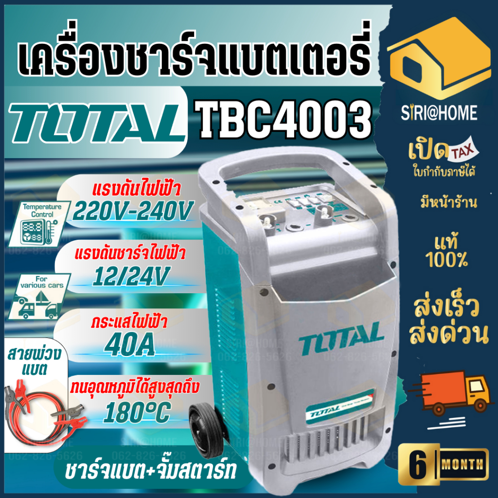 🔥ส่งเร็ว ถูกสุด🔥TOTAL เครื่องชาร์จแบตเตอรี่ รุ่น TBC4003 12V / 24V 700 Amp + จั๊มสตาร์ท ชาร์ตแบต เคร