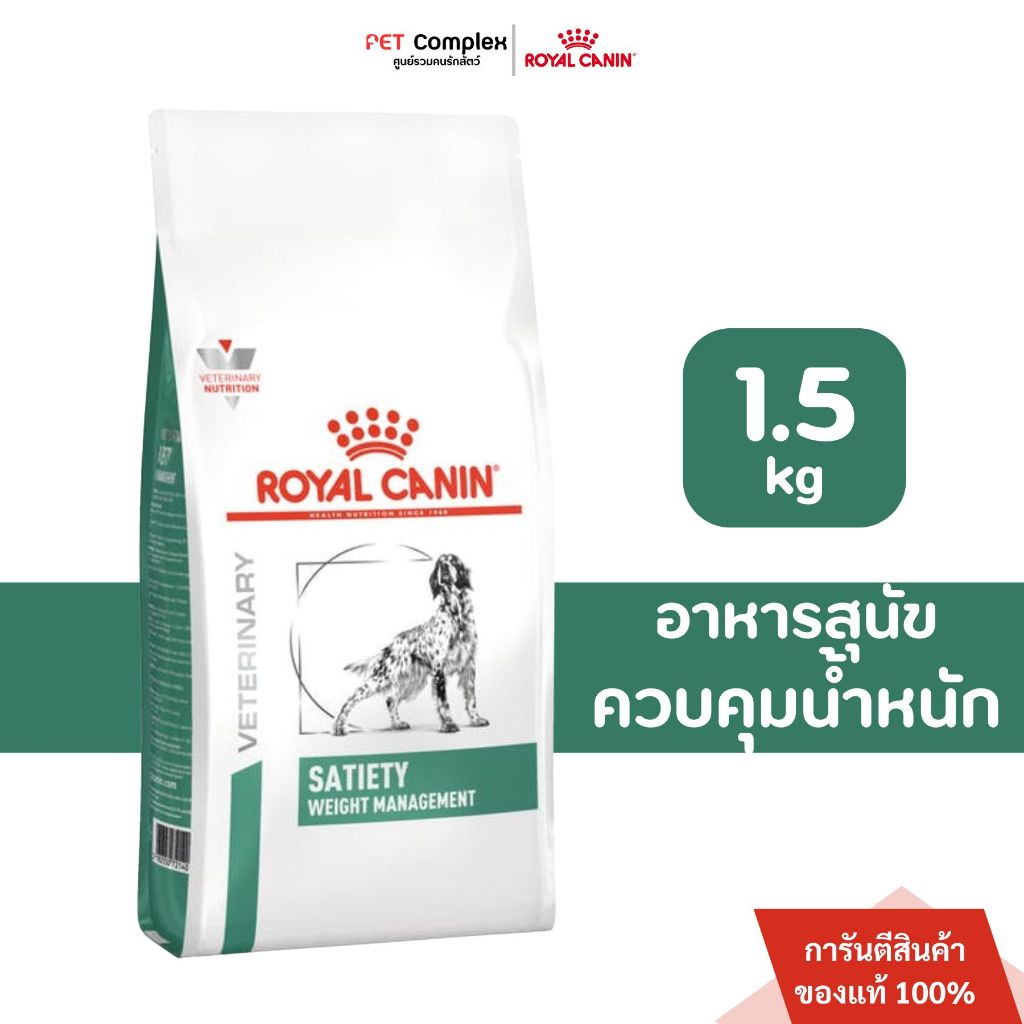 ROYAL CANIN SATIETY WEIGHT MANAGEMENT อาหารสุนัข สูตรลดน้ำหนักสุนัขอ้วน  1.5 kg.exp10/25