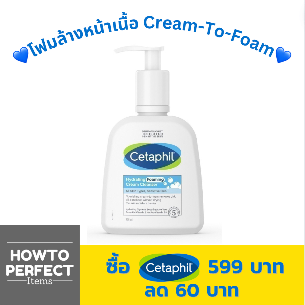 Cetaphil Hydrating Foaming Cream Cleanser เซตาฟิล ไฮเดรติ้ง โฟมมิ่ง ครีม คลีนเซอร์