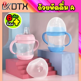 DTXmarket ขวดน้ำฝึกเด็กดื่ม แก้วหัดดื่ม ขวดนม กันสำลัก ไม่ดูดไม่ไหล มีระบบกันไหลกลับ ของใช้เด็ก