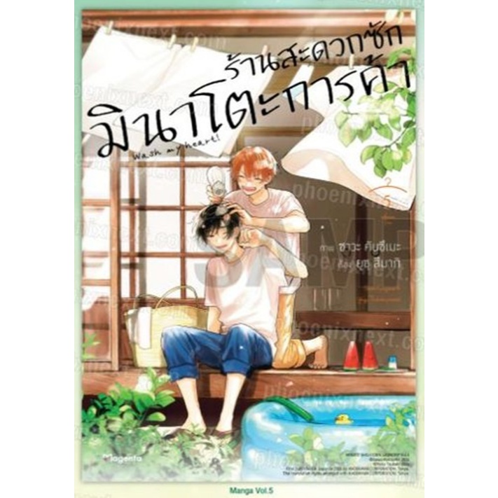 ร้านสะดวกซักมินาโตะการค้า เล่ม 5 (ส่ง ก.ย.)