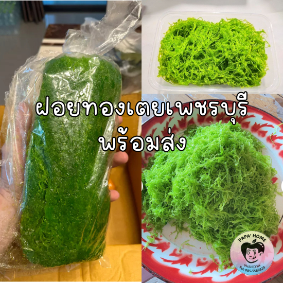 ฝอยทองสด ฝอยทองเตย ฝอยเตย ฝอยทองยี สูตรโบราณจากเพชรบุรี เส้นสวย สีสวย หวานน้อย ไม่คาวไข่ ทำวันต่อวัน