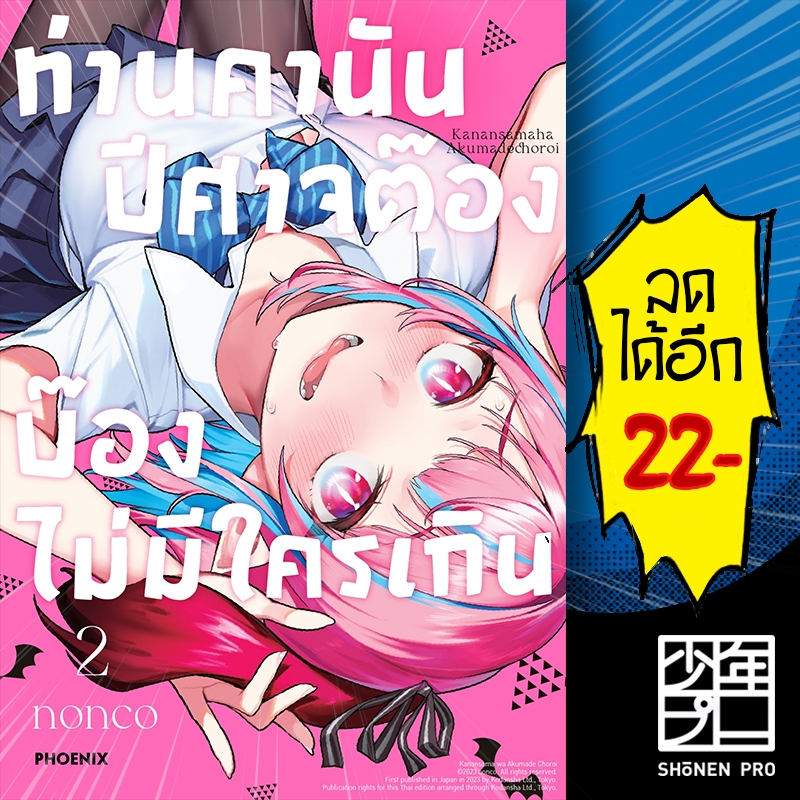 ท่านคานัน ปีศาจต๊อง บ๊องไม่มีใครเกิน (MG) 1-2 | PHOENIX-ฟีนิกซ์ nonco
