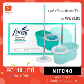 FARCENT ชุดถังปั่นไลท์เวทสปิน ไม้ม็อบ ไม้ถูพื้น สีเขียวพาสเทล รุ่น WW6101