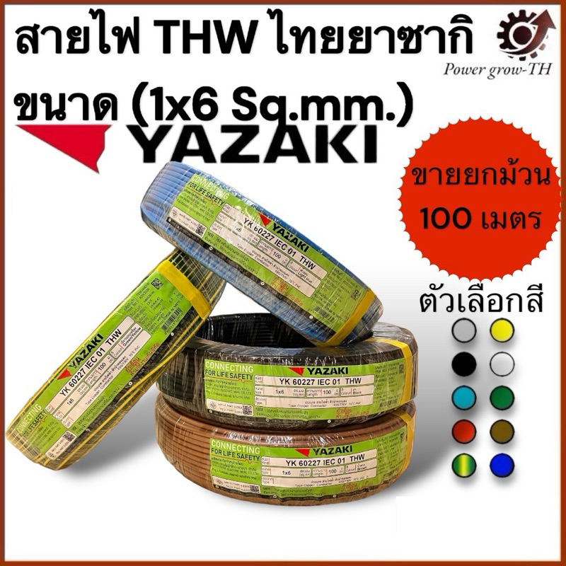 สายไฟ ยาซากิ YAZAKI THW (ขายยกม้วน 100 เมตร) ขนาด (1x6 Sq.mm.) ทองแดง