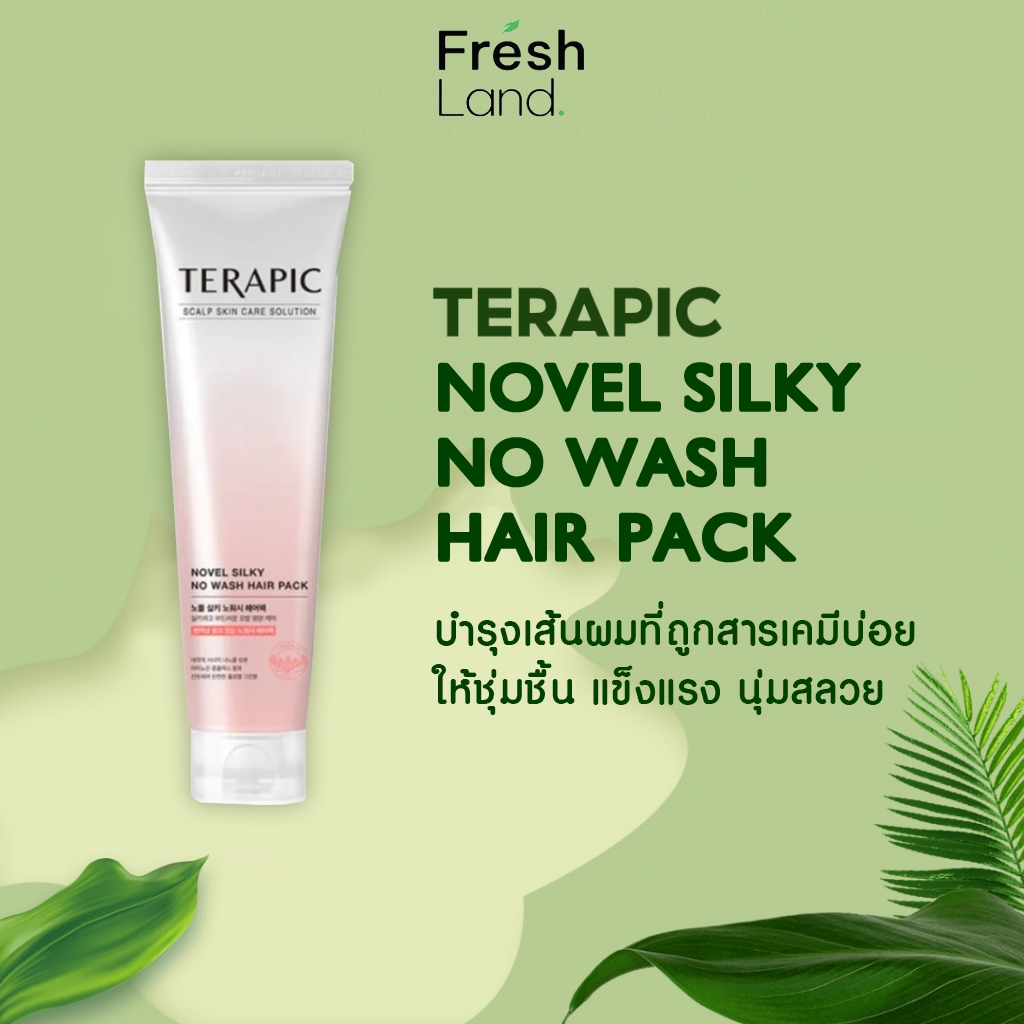 (แท้/พร้อมส่ง/ส่งฟรี) ครีมนวดผมเกาหลี/ไม่ต้องล้างออก Terapic Novel Silky No Wash Hair Pack 150ml