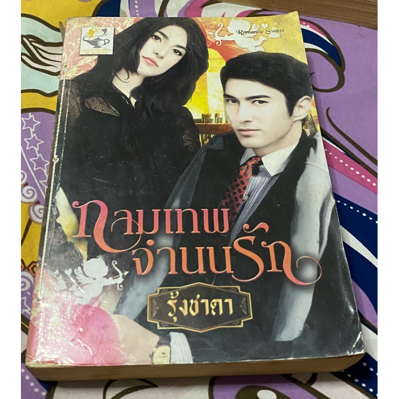 กามเทพจำนนรัก / รุ้งชาดา