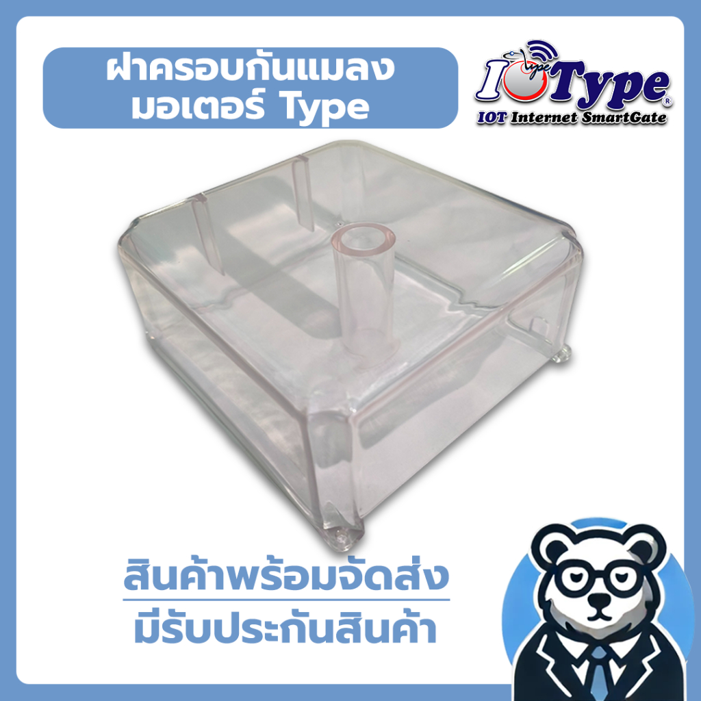ฝาครอบแผงวงจรกันแมลง มอเตอร์ Type แบบใส