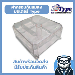ฝาครอบแผงวงจรกันแมลง มอเตอร์ Type แบบใส