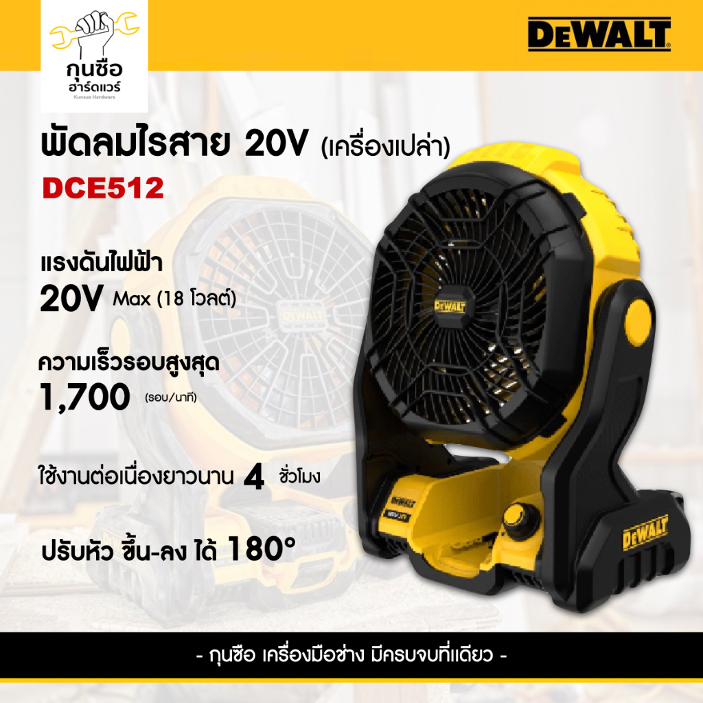DEWALT พัดลมไร้สาย 20V รุ่น DCE512 (เครื่องเปล่า)