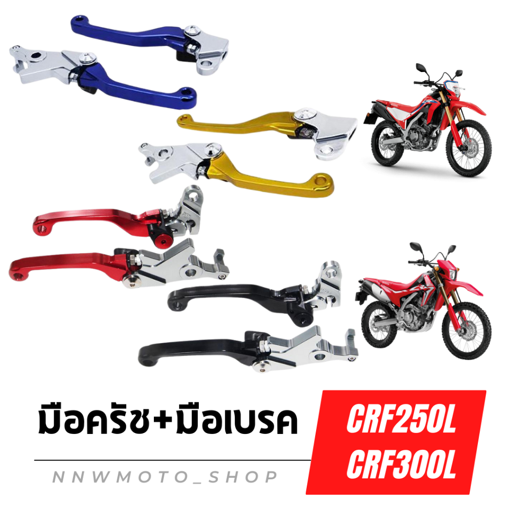 มือเบรค ครัช ก้ามเบรค ครัช CRF 250 L/M CRF300L และ Rally 250-300 ทุกปี