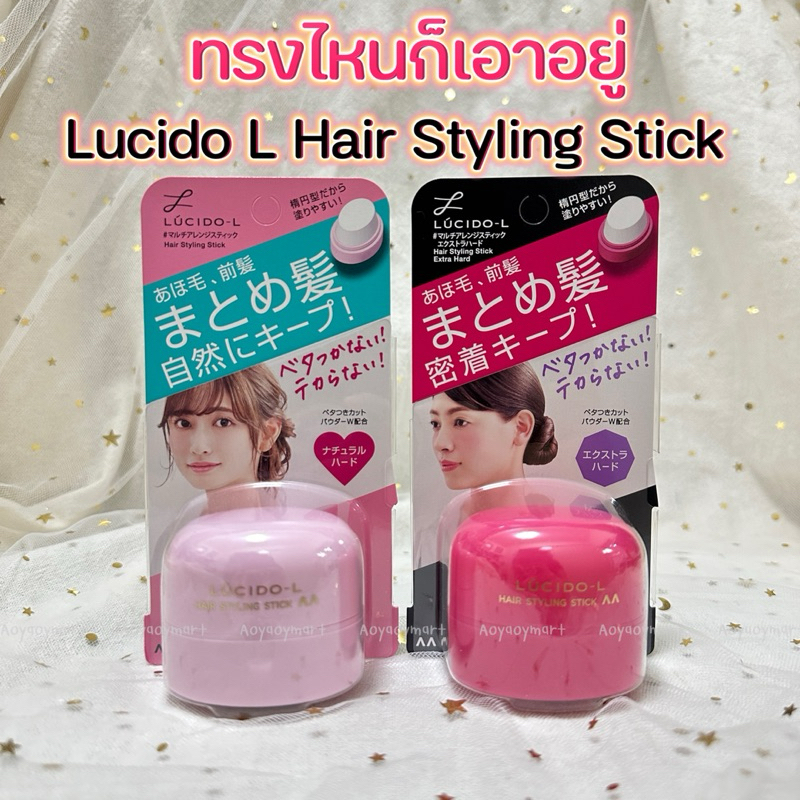 พร้อมส่ง สติ๊กจัดแต่งทรงผม Lucido L Hair Styling Stick Extra Hard/Light & Smooth 13g