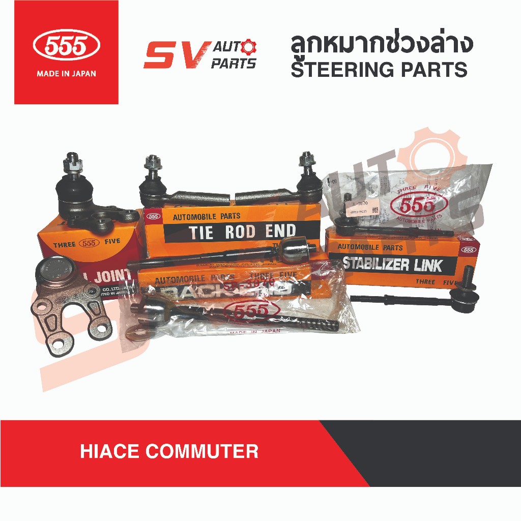 555ญี่ปุ่น ชุดลูกหมากช่วงล่าง TOYOTA HIACE COMMUTER รถตู้ คอมมูเตอร์ คอมมิวเตอร์ หน้าสั้น ตัวเก่า | SUSPENSION KIT