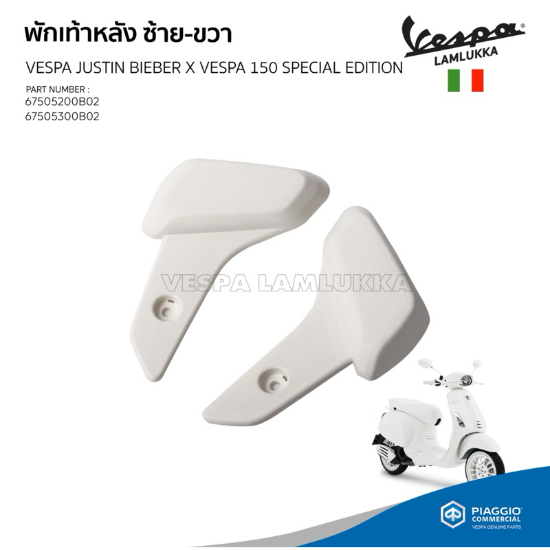 พักเท้าหลัง สีขาว งานแท้เบิกศูนย์ สำหรับ เวสป้า Primavera, Sprint (JUSTIN BIEBER X VESPA)