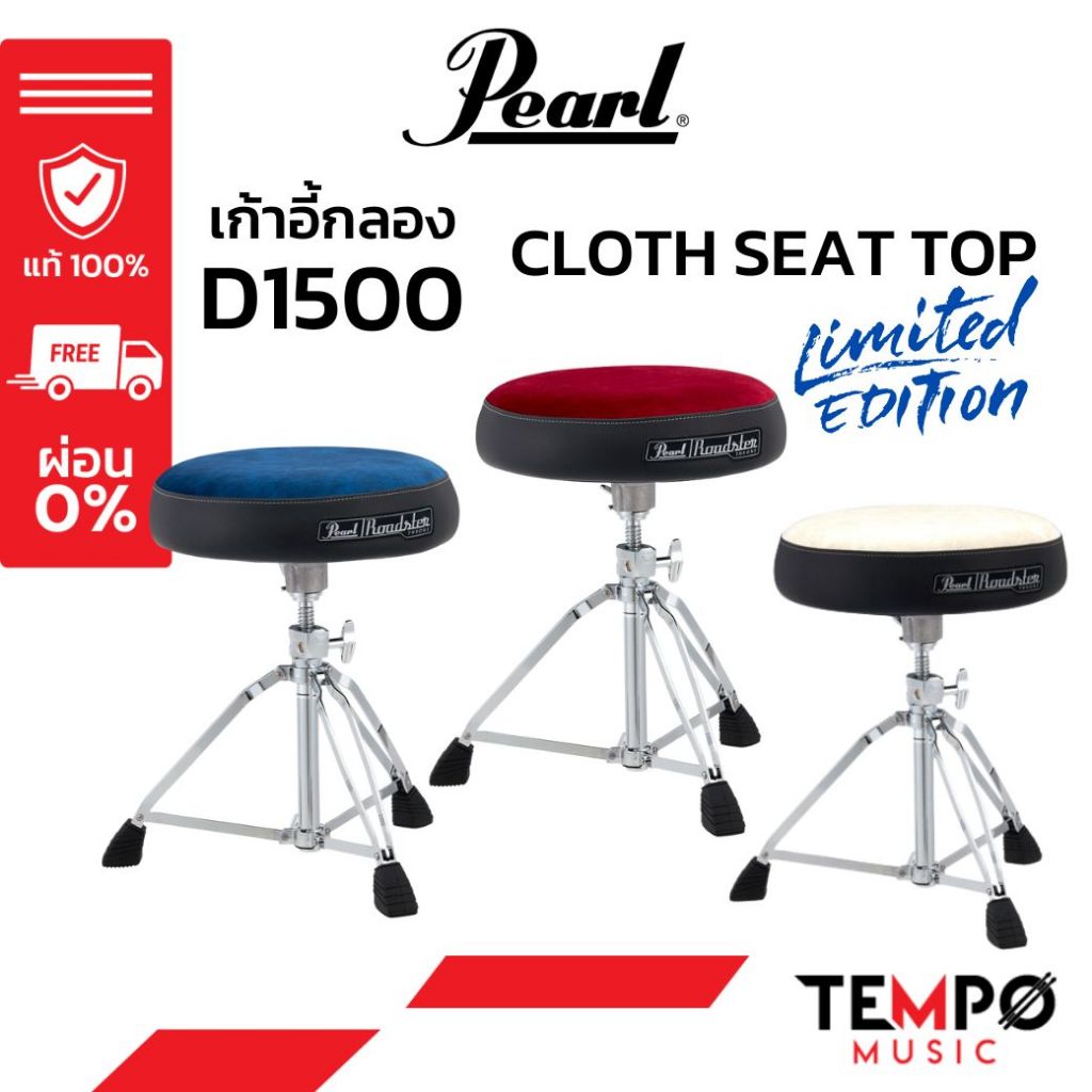 เก้าอี้กลอง Pearl D1500 Limited Edition สีใหม่ล่าสุด เก้าอี้กลอง ออกแบบสวยงาม นั่งสบาย