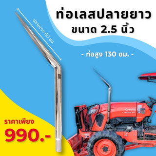 ท่อรถไถซิ่ง ท่อเลส ขนาด 2.5 นิ้ว ปากฉลามยาว