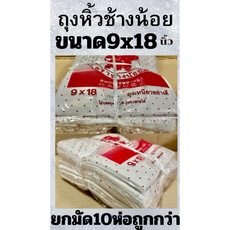 ถุงหิ้วบาง ตราช้างน้อย🐘(ยกมัด 10ห่อ) มีทุกขนาด รูปที่ 4