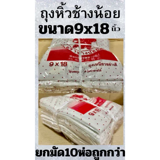ถุงหิ้วบาง ตราช้างน้อย🐘(ยกมัด 10ห่อ) มีทุกขนาด