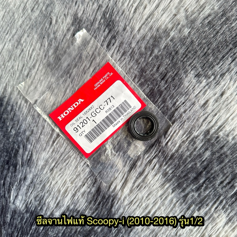 ซีลจานไฟสกู๊ปปี้ไอ (2010-2016) รุ่น1/2 แท้ศูนย์ 91201-GCC-771