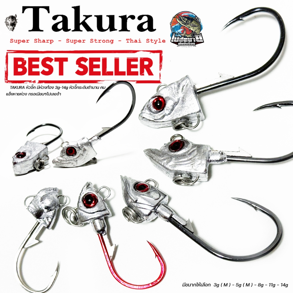 หัวจิ๊ก TAKURA มีห่วงท้อง 3g - 14g หัวจิ๊ก ระดับตำนาน คม แข็งหายห่วง กรอเนียน  งานกระพง ปลาเก๋า เหมาะมาก