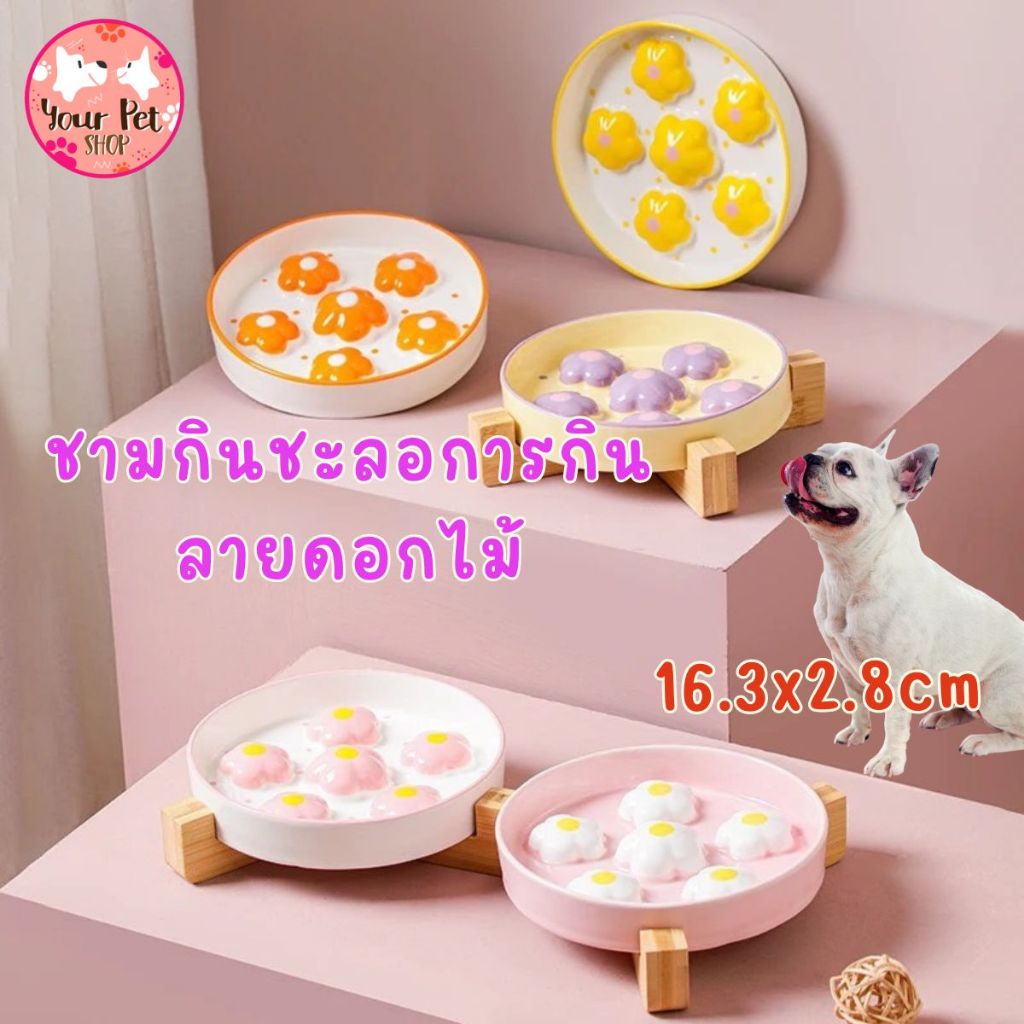 ชามชะลอการกินเซรามิคดอกไม้ ชามมูมมาม เซรามิก หมา แมว สุนัข Bowl 16.3cm