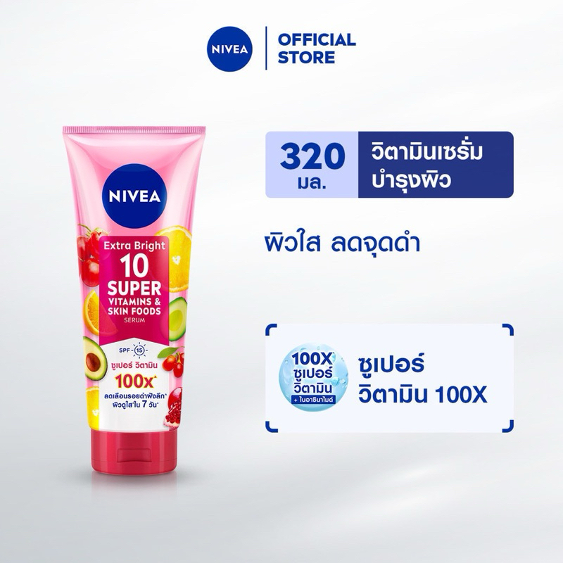 ( ของแท้ + ลด50% กดในไลฟ์ ) นีเวีย เอ็กซ์ตร้า ไบรท์ 10 ซูเปอร์ (ขนาด320มล.) วิตามิน แอนด์ สกิน ฟู้ด เซรั่ม