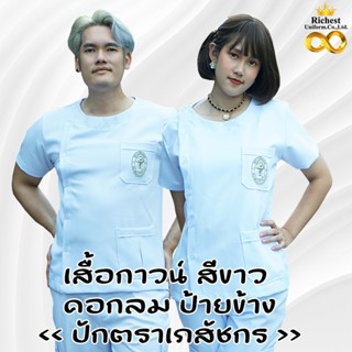 เสื้อกาวน์ขาวคอกลม เสื้อกาวน์ขาวหมอ ปักสภาเภสัช ผ้าวาเลนติโน…