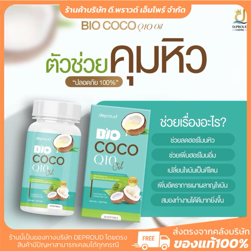 [ ร้านค้าบริษัท] น้ำมันมะพร้าว Q10 | DEPROUD ไขมันดี ลดน้ำหนัก ผิวเป๊ะ หุ่นปัง หน้าเด้ง เด็กเกินอายุ ลดริ้วรอย ชะลอวัย