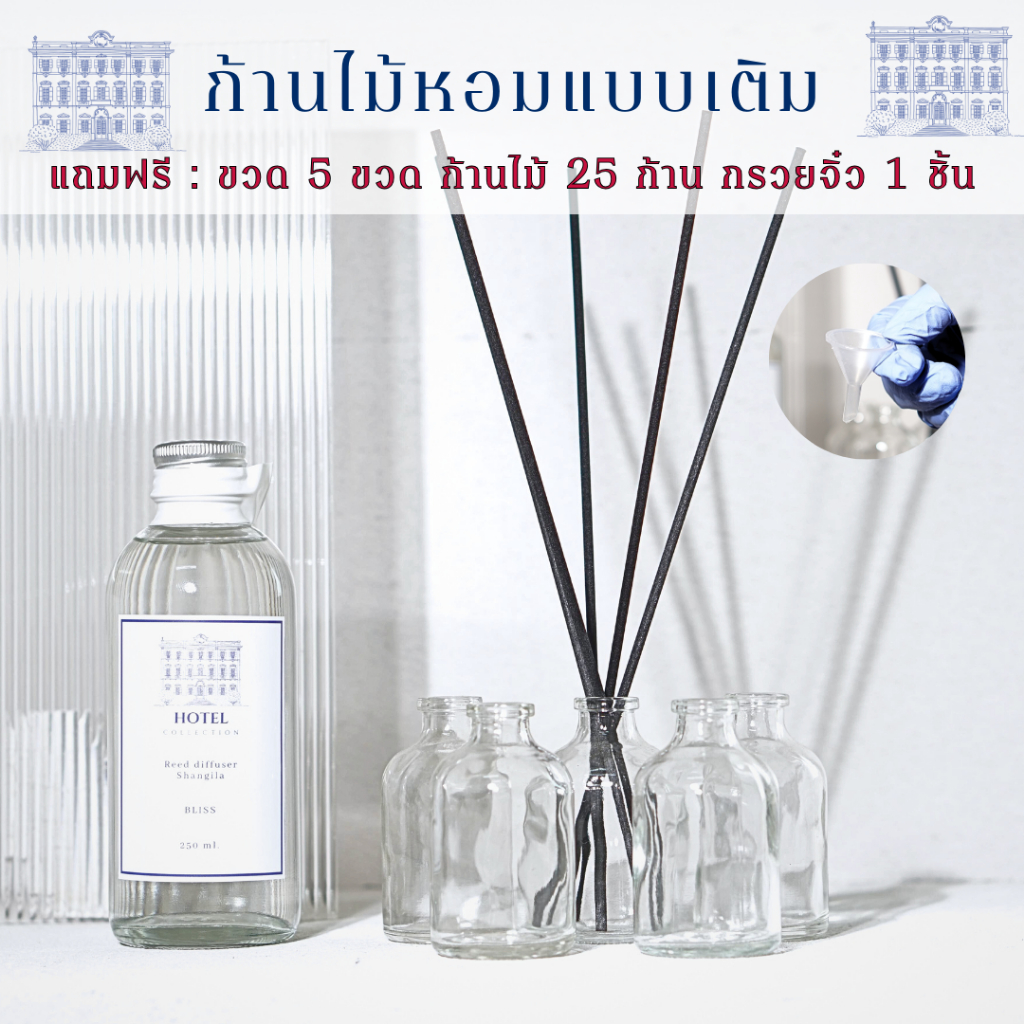 【5 ขวด ตกขวดละ 70 บ.】ก้านไม้หอม แบบรีฟิล ขนาด 250 ML. กลิ่นโรงแรม พร้อมขวดแบ่ง 5 ขวด ก้านไม้ไฟเบอร์ 25 ก้าน
