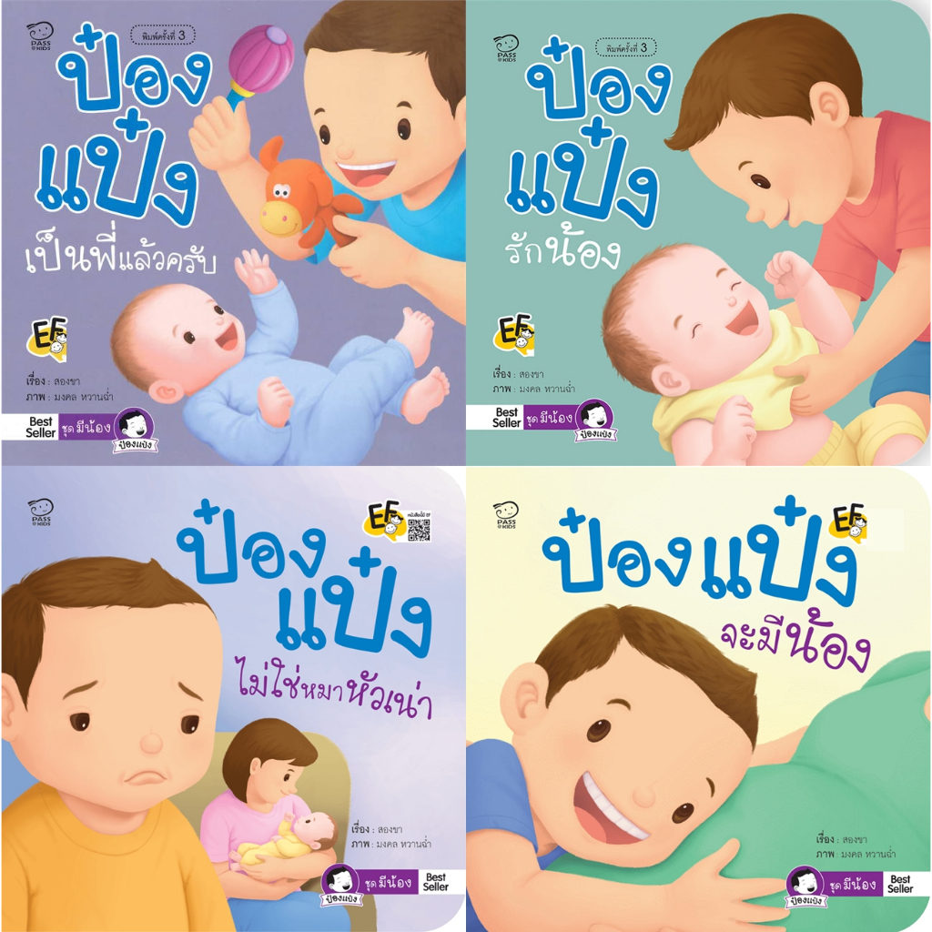 นิทานป๋องแป๋ง ชุดป๋องแป๋งมีน้อง 4 เล่ม ป๋องแป๋งจะมีน้อง ป๋องแป๋งรักน้อง ป๋องแป๋งไม่ใช่หมาหัวเน่า ป๋องแป๋งเป็นพี่แล้วครับ
