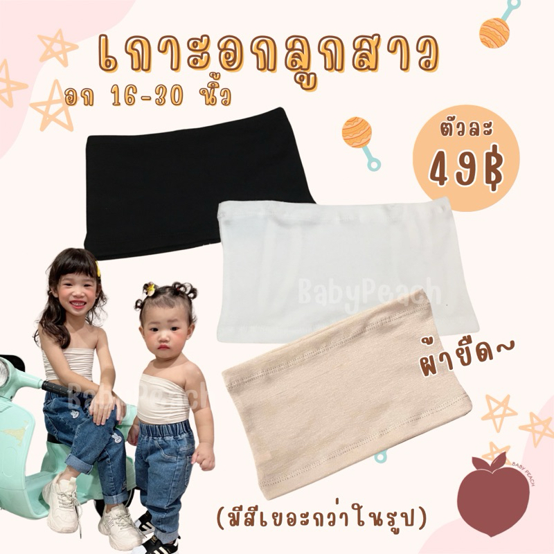 พร้อมส่ง เสื้อเกาะอกสีพื้น ขาว ดำ ครีม สำหรับเด็กเล็ก เด็กโต ผู้ใหญ่ ไม่มีฟองน้ำ #bw[BabyPech]