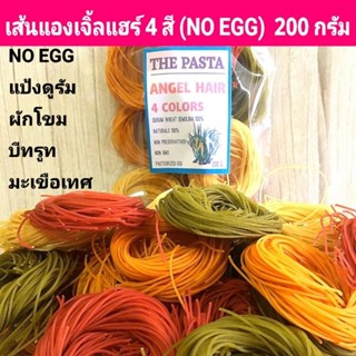 เส้นสปาเก็ตตี้ผัก แองเจิ้ลแฮร์ 4 สี แบบ1 NO EGG (เส้นจิ๋วแบบ…