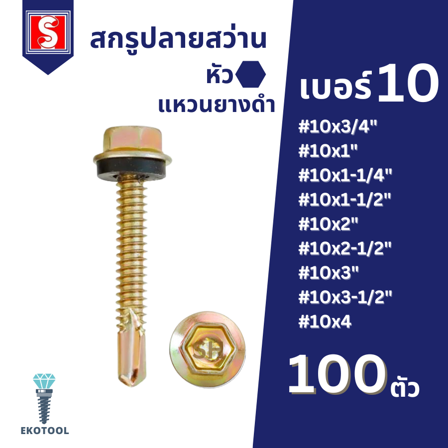 IEPERNG สกรูปลายสว่าน หัวหกเหลี่ยม(H) #10 ถุงละ100ตัว ยึดกระเบื้องลอนคู่แปเหล็ก มีแหวนยาง ยิงหลังคา