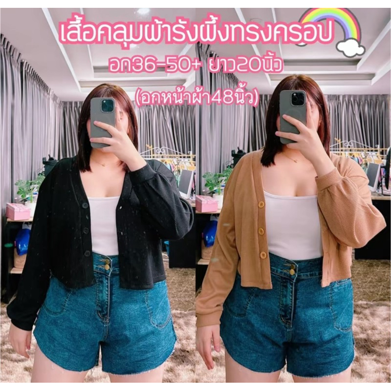 เสื้อคลุมผ้ารังผึ้งทรงครอป