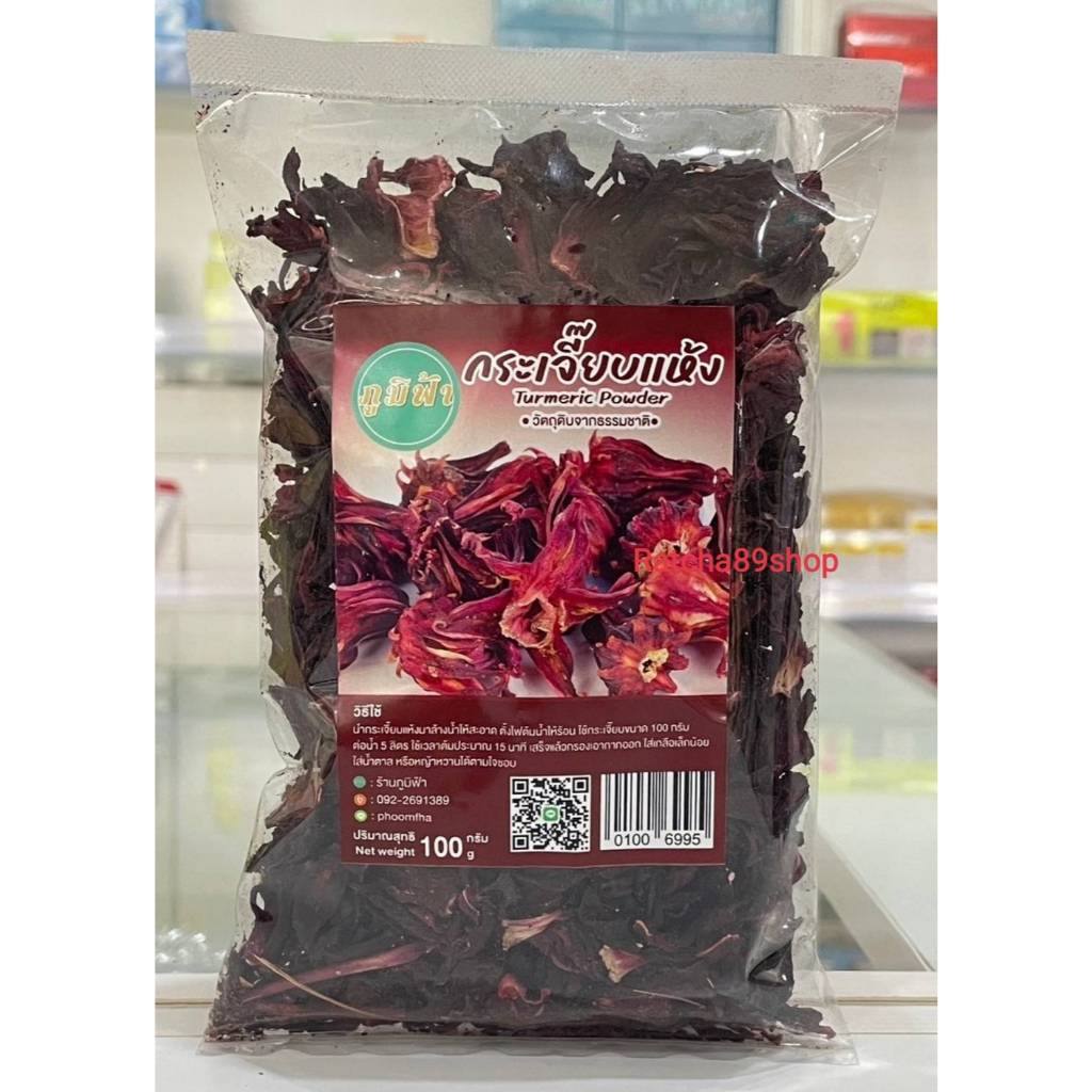 +(ภูมิฟ้า) กระเจี๊ยบ ขนาด 100g ดอกกระเจี๊ยบ กระเจี๊ยบแห้ง+