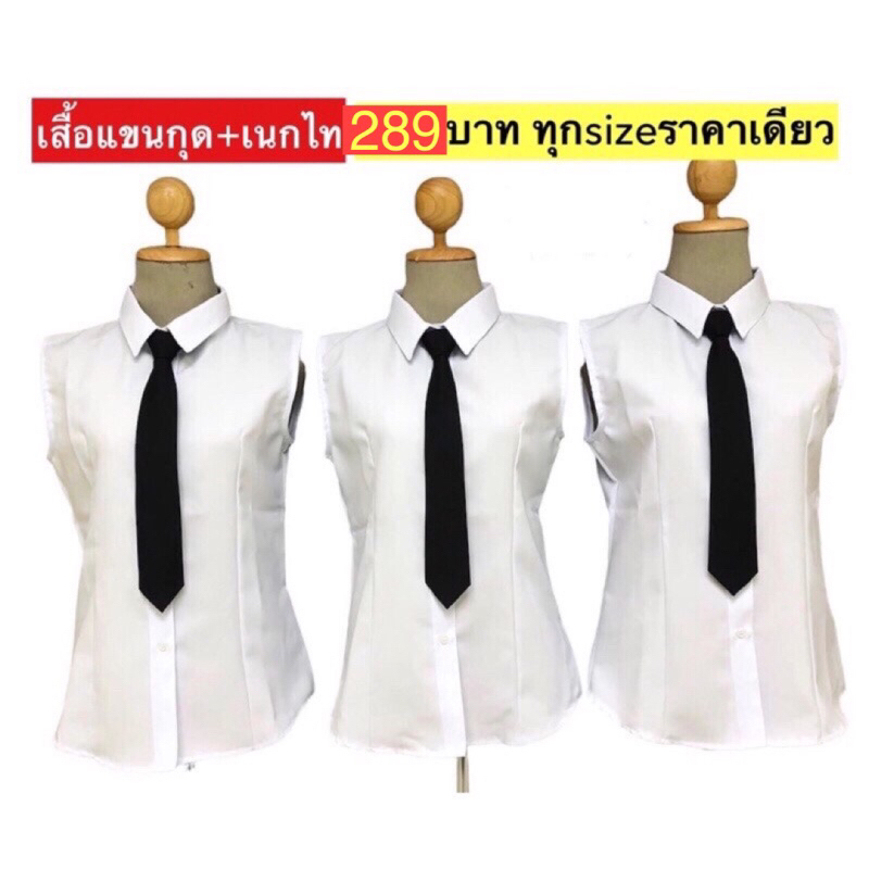 เสื้อแขนกุดสีขาวพร้อมเนกไทสีดำงานคุณภาพ พร้อมส่ง289บาทเท่านั้น