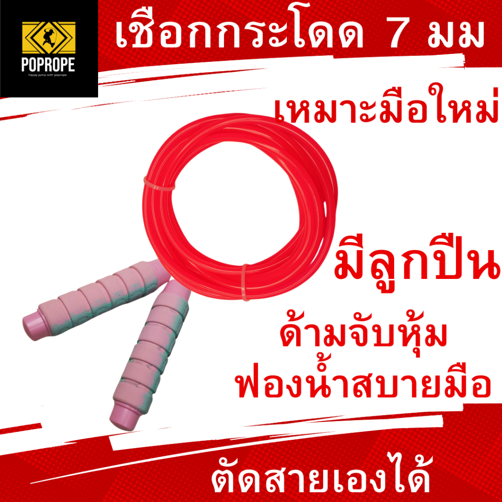 [แลกซื้อเชือกอะไหล่ 29บ.]POPROPEเชือกกระโดดนักมวย 7มม แบบตันปรับสายเเองได้ เหมาะกับมือใหม่กระโดดออกกำลัง jump rope