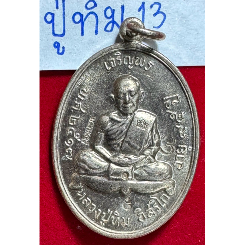 หลวงปู่ทิม อิสริโก วัดละหารไร่ จังหวัดระยอง เหรียญปี 2517 รุ่นเจริญพรบน เนื้อเงิน บล็อกพิเศษตอก 3 โค